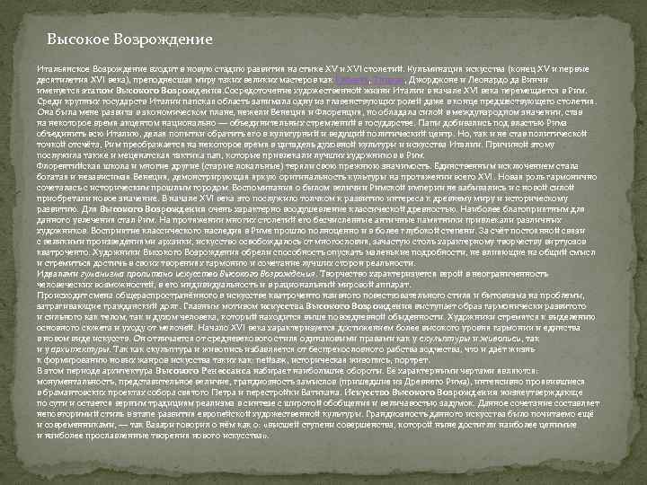 Высокое Возрождение Итальянское Возрождение входит в новую стадию развития на стыке XV и XVI