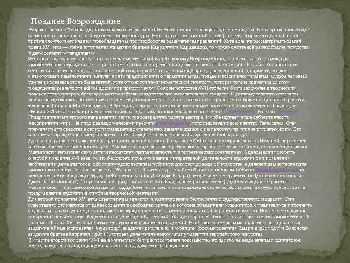 Позднее Возрождение Вторая половина XV века для итальянского искусства Ренессанса становится переходным периодом. В