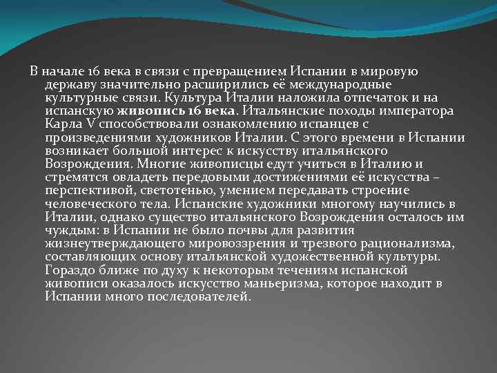 В начале 16 века в связи с превращением Испании в мировую державу значительно расширились