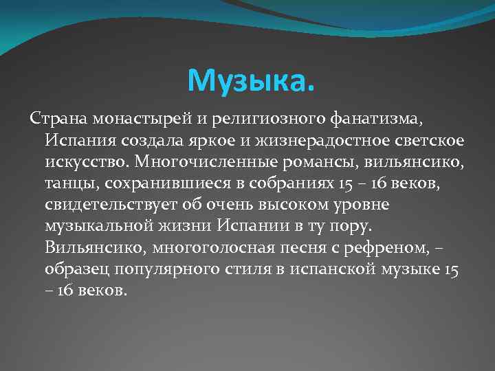 Музыка. Страна монастырей и религиозного фанатизма, Испания создала яркое и жизнерадостное светское искусство. Многочисленные