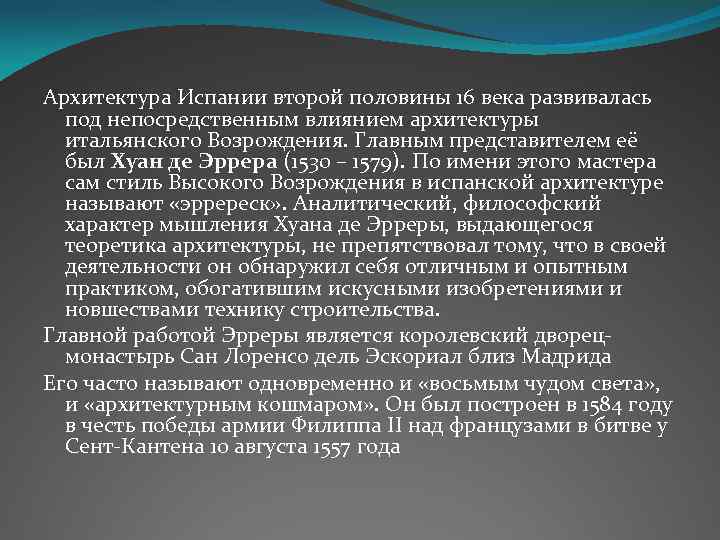 Архитектура Испании второй половины 16 века развивалась под непосредственным влиянием архитектуры итальянского Возрождения. Главным