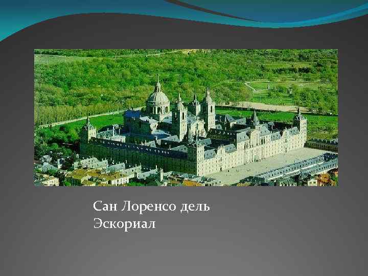 Сан Лоренсо дель Эскориал 