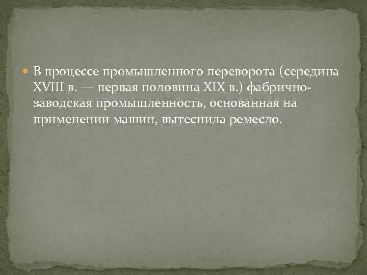  В процессе промышленного переворота (середина XVIII в. — первая половина XIX в. )