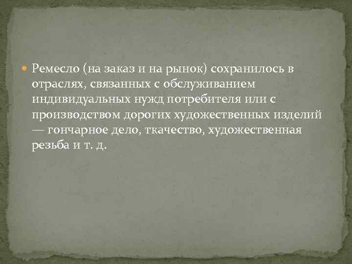  Ремесло (на заказ и на рынок) сохранилось в отраслях, связанных с обслуживанием индивидуальных