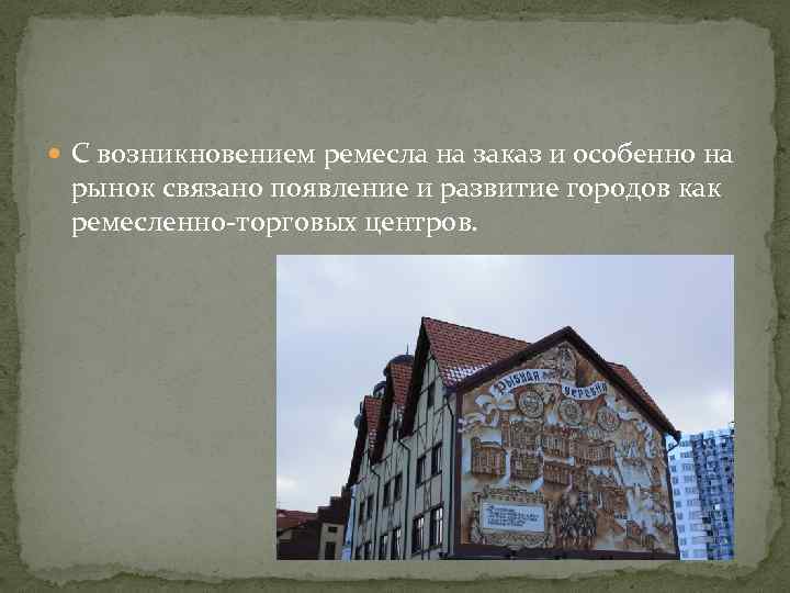  С возникновением ремесла на заказ и особенно на рынок связано появление и развитие