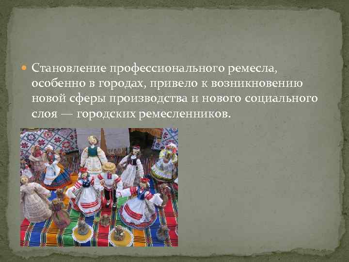  Становление профессионального ремесла, особенно в городах, привело к возникновению новой сферы производства и