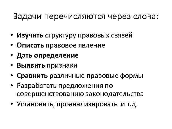 Задачи перечисляются через слова: Изучить структуру правовых связей Описать правовое явление Дать определение Выявить