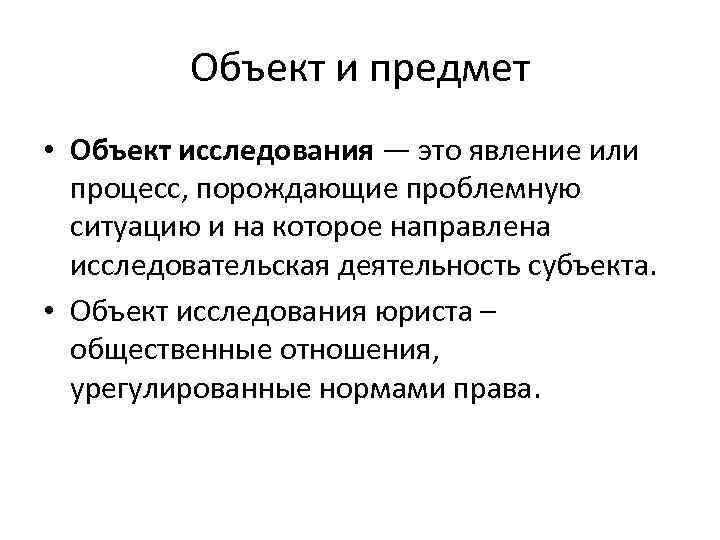 Объект и предмет • Объект исследования — это явление или процесс, порождающие проблемную ситуацию