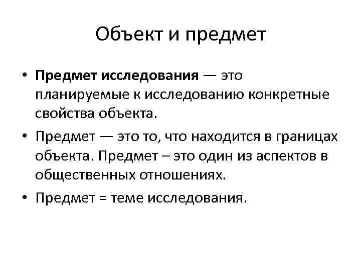 Объект и предмет • Предмет исследования — это планируемые к исследованию конкретные свойства объекта.