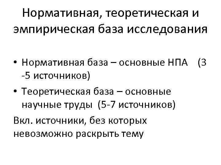 Нормативная, теоретическая и эмпирическая база исследования • Нормативная база – основные НПА (3 -5