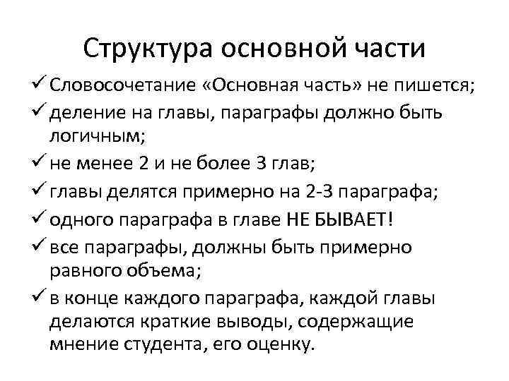 Структура основной части ü Словосочетание «Основная часть» не пишется; ü деление на главы, параграфы