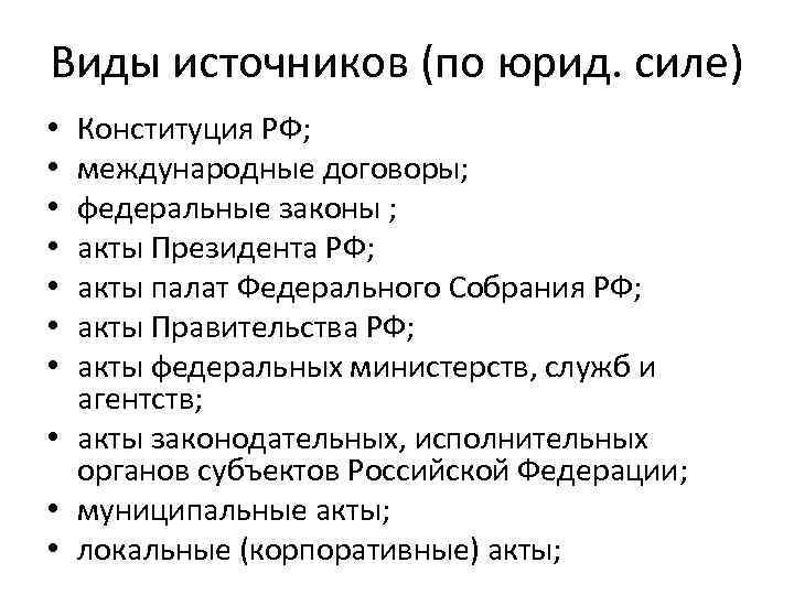 Виды источников (по юрид. силе) Конституция РФ; международные договоры; федеральные законы ; акты Президента