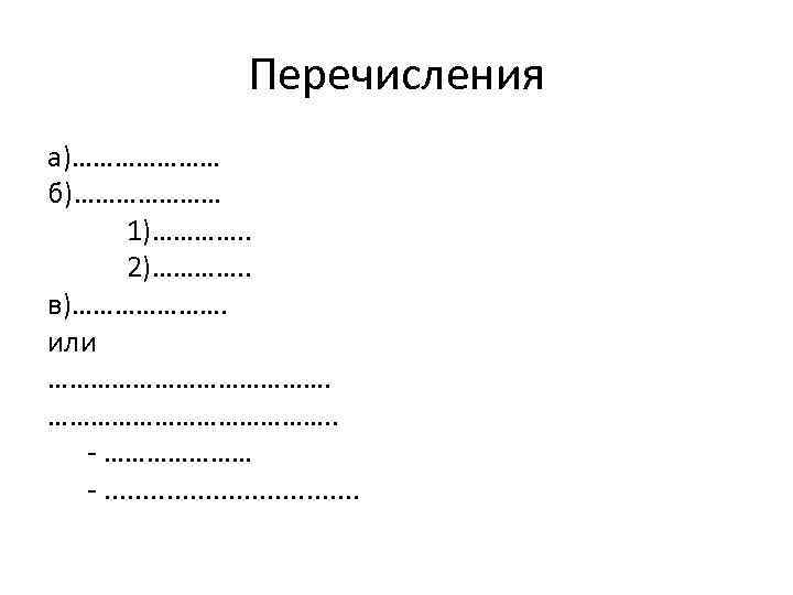 Перечисления а)………………… б)………………… 1)…………. . 2)…………. . в)…………………. или …………………………………. . - ………………… -.