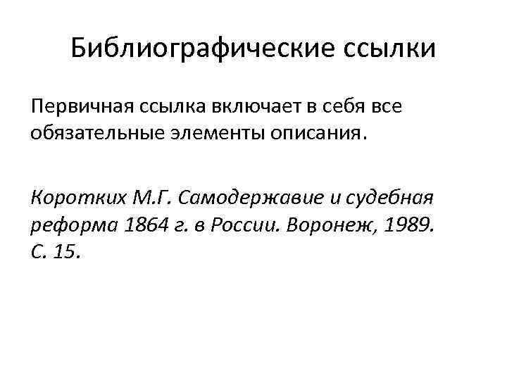 Библиографические ссылки Первичная ссылка включает в себя все обязательные элементы описания. Коротких М. Г.