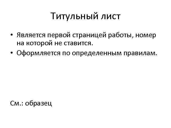 Титульный лист • Является первой страницей работы, номер на которой не ставится. • Оформляется