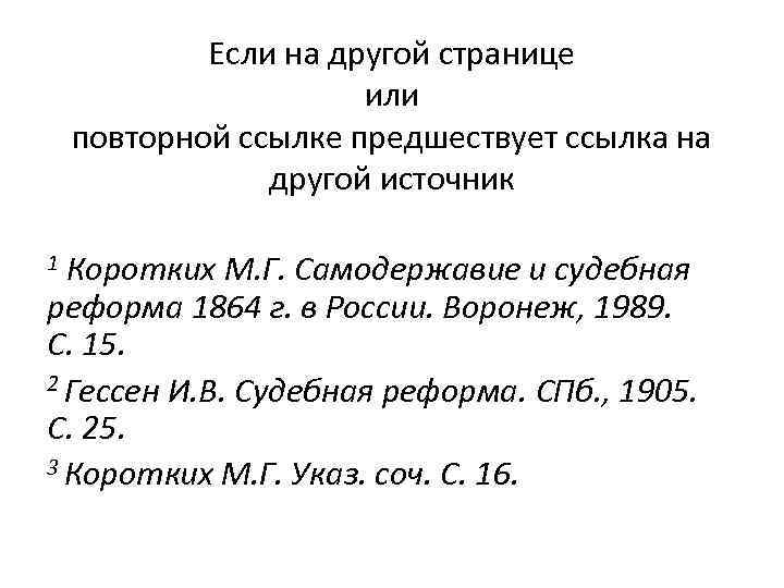 Если на другой странице или повторной ссылке предшествует ссылка на другой источник 1 Коротких