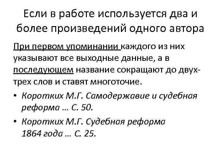 Если в работе используется два и более произведений одного автора При первом упоминании каждого