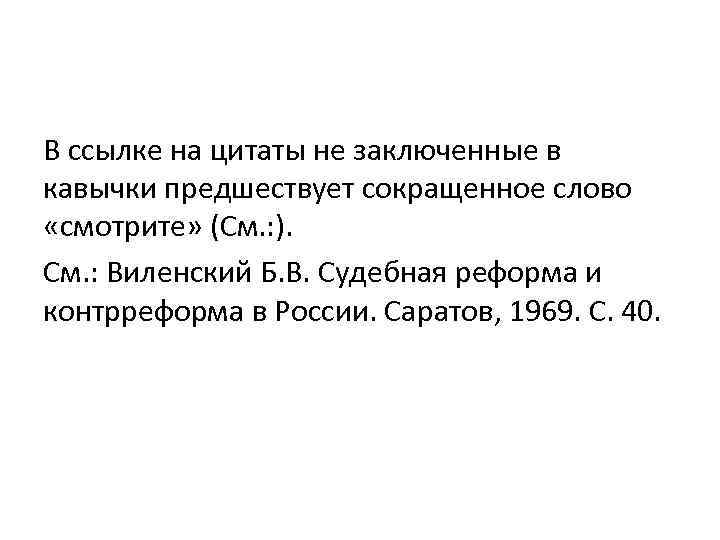 В ссылке на цитаты не заключенные в кавычки предшествует сокращенное слово «смотрите» (См. :