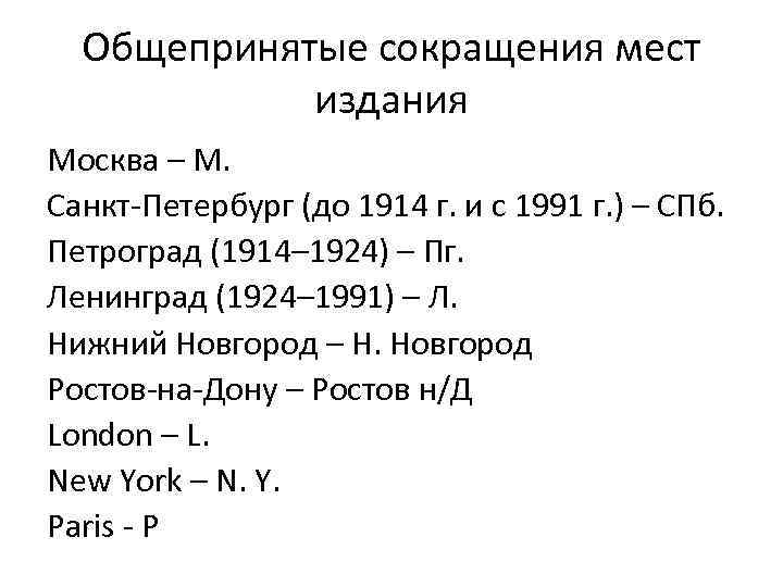 Общепринятые сокращения мест издания Москва – М. Санкт-Петербург (до 1914 г. и с 1991