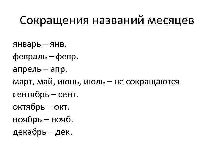 Сокращение без потери смысла. Сокращение месяцев. Месяца сокращенно. Сокращенные названия месяцев. Сокращение месяцев на русском.