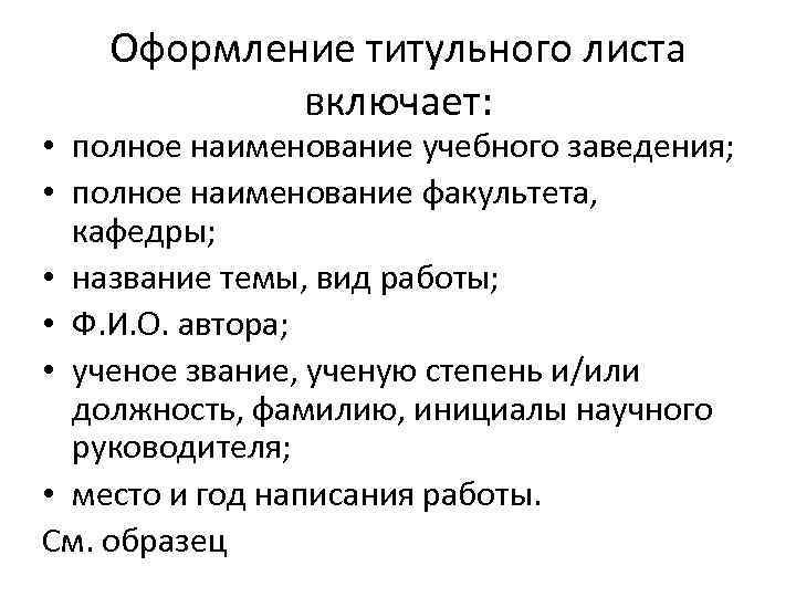 Оформление титульного листа включает: • полное наименование учебного заведения; • полное наименование факультета, кафедры;