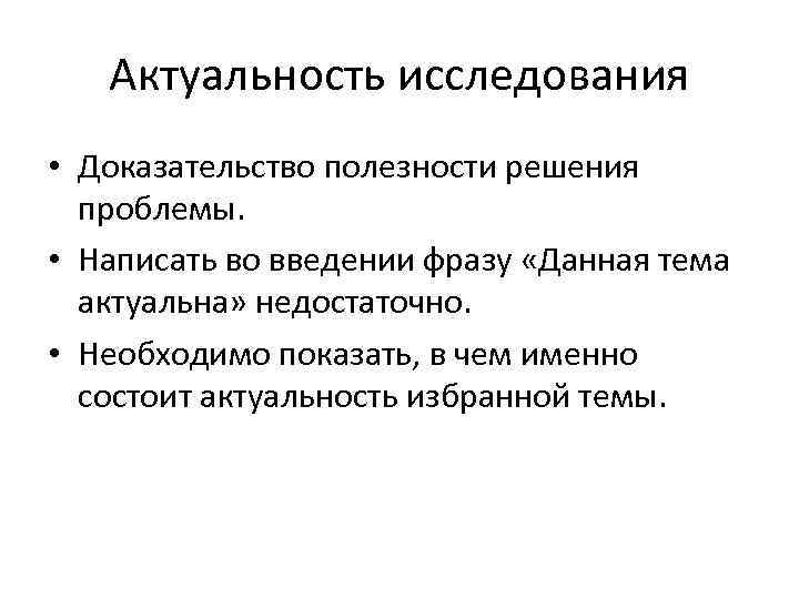 Актуальность исследования • Доказательство полезности решения проблемы. • Написать во введении фразу «Данная тема