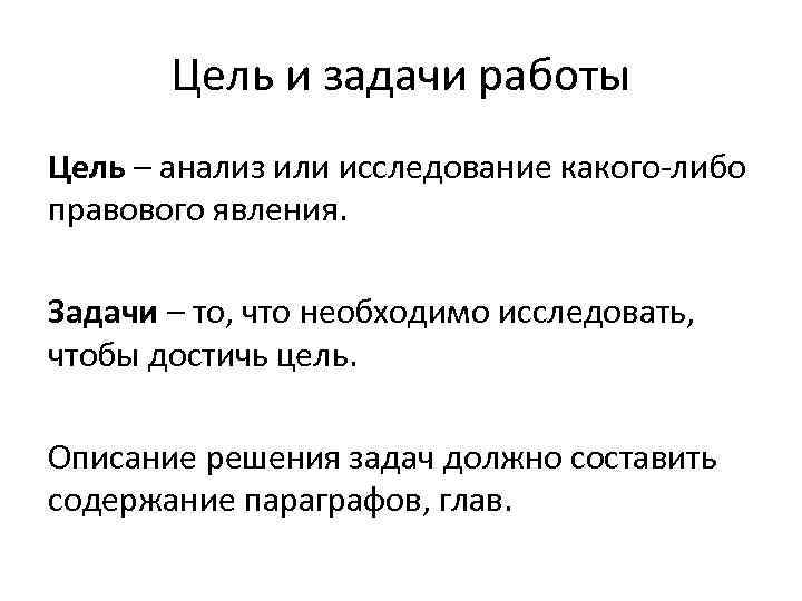 Цель и задачи работы Цель – анализ или исследование какого-либо правового явления. Задачи –