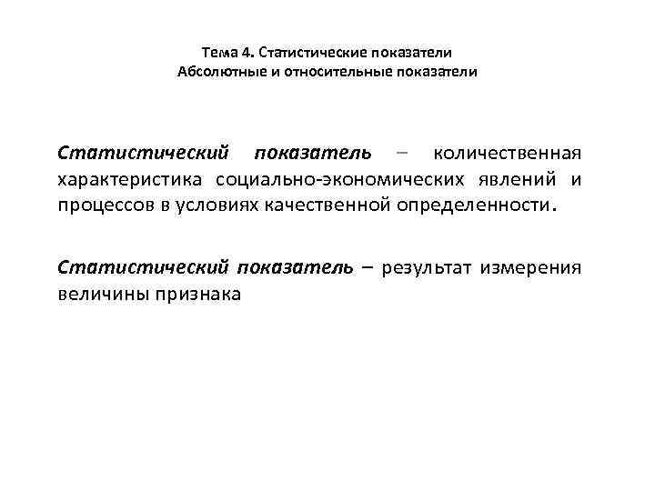 Тема 4. Статистические показатели Абсолютные и относительные показатели Статистический показатель – количественная характеристика социально-экономических