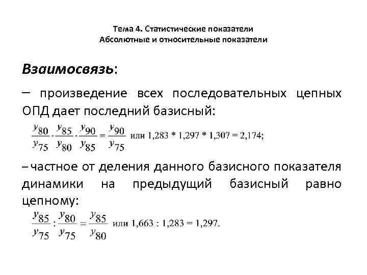 Тема 4. Статистические показатели Абсолютные и относительные показатели Взаимосвязь: – произведение всех последовательных цепных