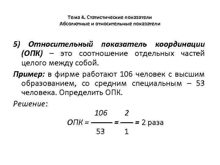 Тема 4. Статистические показатели Абсолютные и относительные показатели 5) Относительный показатель координации (ОПК) –