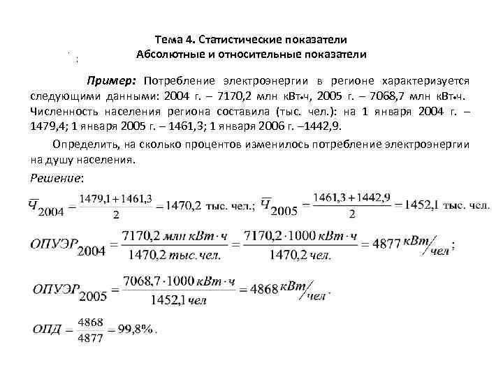 . ; Тема 4. Статистические показатели Абсолютные и относительные показатели Пример: Потребление электроэнергии в