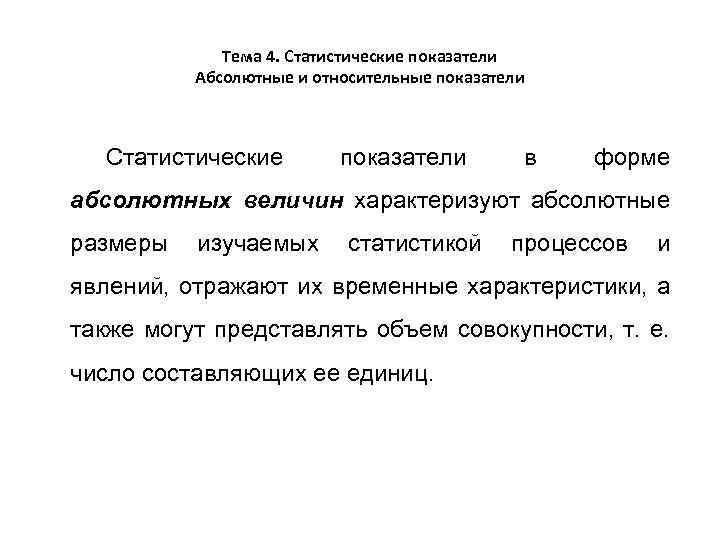 Тема 4. Статистические показатели Абсолютные и относительные показатели Статистические показатели в форме абсолютных величин