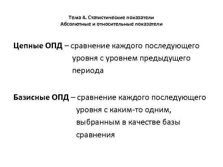 Тема 4. Статистические показатели Абсолютные и относительные показатели Цепные ОПД – сравнение каждого последующего