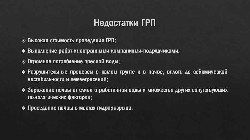 Недостатки ГРП Высокая стоимость проведения ГРП; Выполнение работ иностранными компаниями-подрядчиками; Огромное потребление пресной воды;