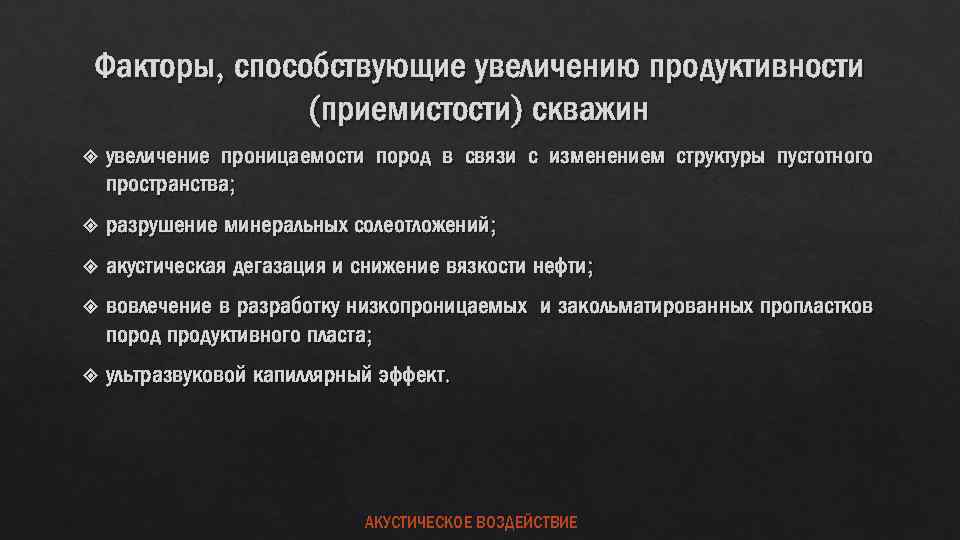 Факторы, способствующие увеличению продуктивности (приемистости) скважин увеличение проницаемости пород в связи с изменением структуры