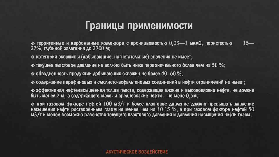 Границы применимости терригенные и карбонатные коллектора с проницаемостью 0, 03— 1 мкм 2, пористостью