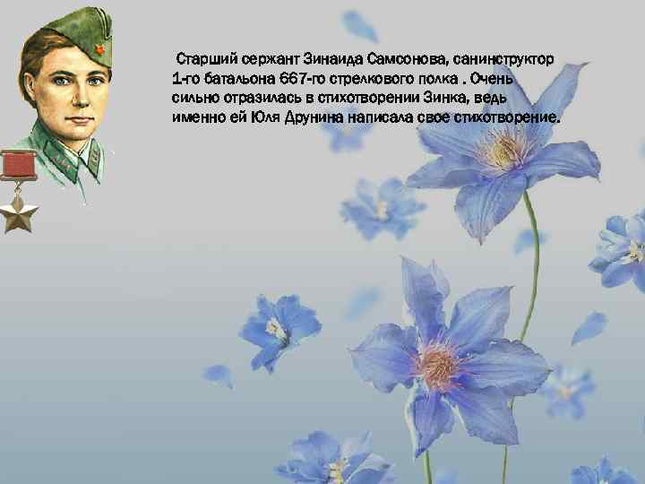 Старший сержант Зинаида Самсонова, санинструктор 1 -го батальона 667 -го стрелкового полка. Очень сильно