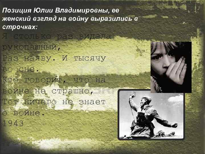 Позиция Юлии Владимировны, ее женский взгляд на войну выразились в строчках: Я столько раз