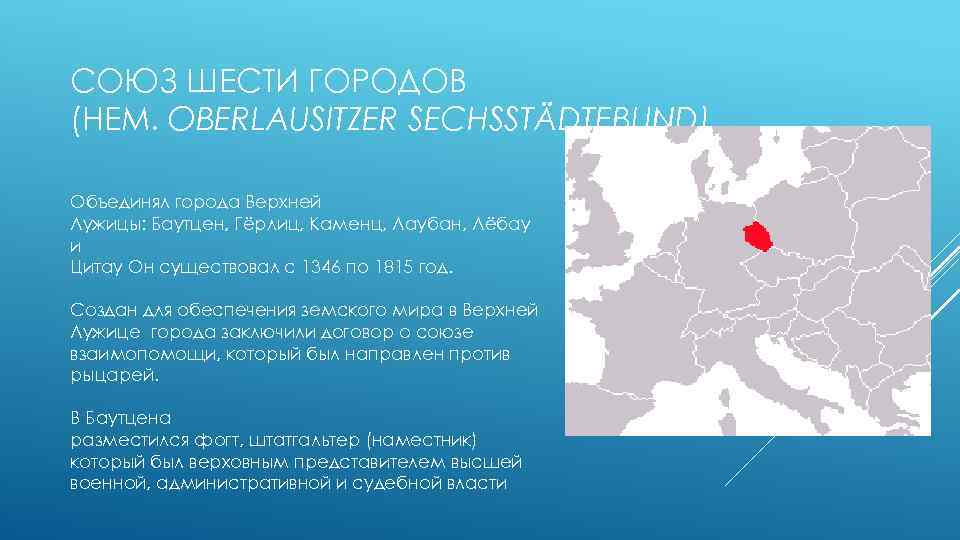СОЮЗ ШЕСТИ ГОРОДОВ (НЕМ. OBERLAUSITZER SECHSSTÄDTEBUND) Объединял города Верхней Лужицы: Баутцен, Гёрлиц, Каменц, Лаубан,