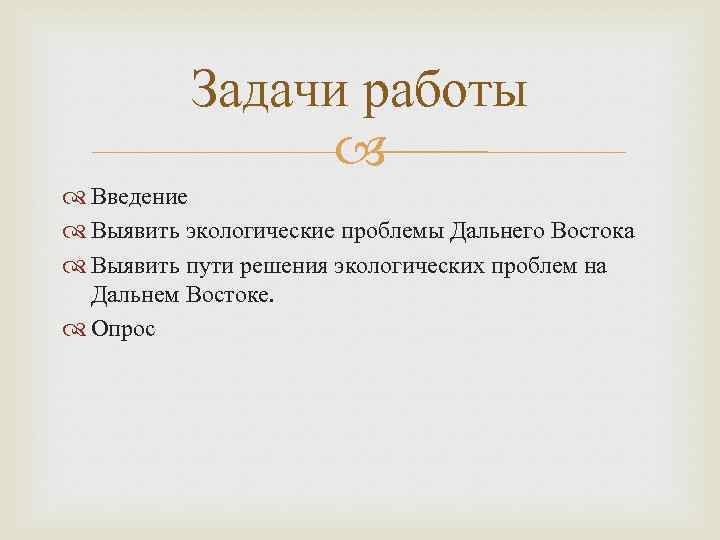 Задачи работы Введение Выявить экологические проблемы Дальнего Востока Выявить пути решения экологических проблем на