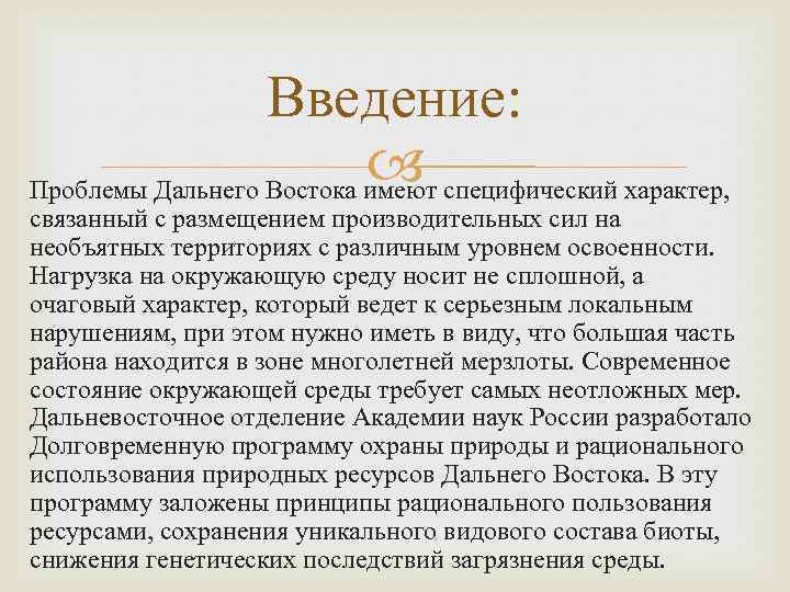 Введение: специфический характер, Проблемы Дальнего Востока имеют связанный с размещением производительных сил на необъятных