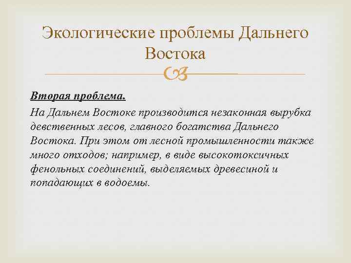 Экологические проблемы Дальнего Востока Вторая проблема. На Дальнем Востоке производится незаконная вырубка девственных лесов,