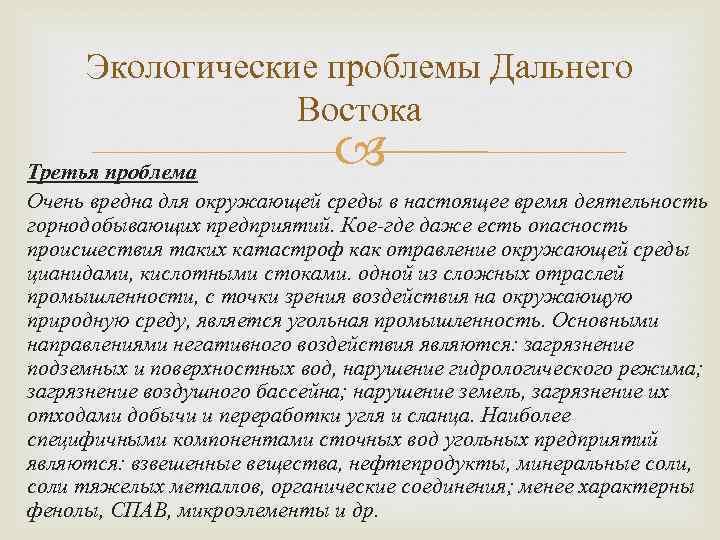 Экологические проблемы Дальнего Востока Третья проблема Очень вредна для окружающей среды в настоящее время