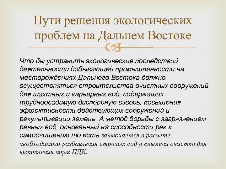 Пути решения экологических проблем на Дальнем Востоке Что бы устранить экологические последствий деятельности добывающей