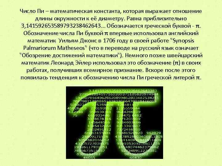 Число Пи – математическая константа, которая выражает отношение длины окружности к её диаметру. Равна