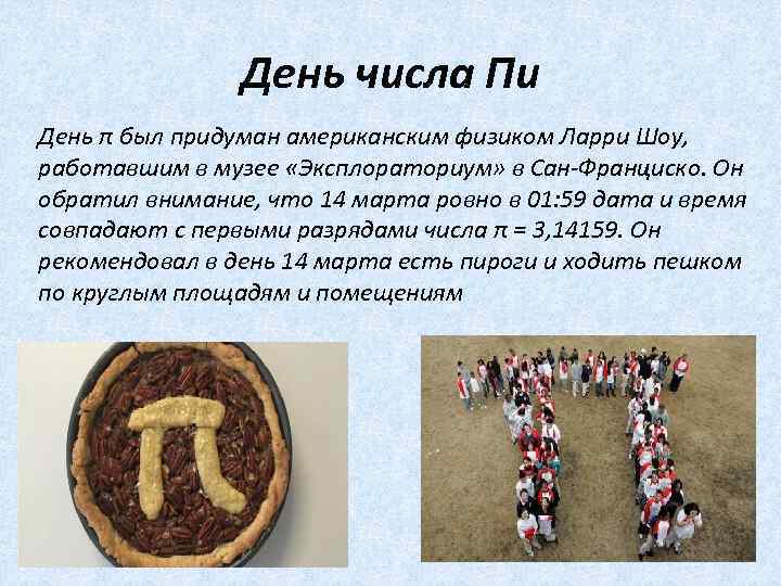 День числа Пи День π был придуман американским физиком Ларри Шоу, работавшим в музее