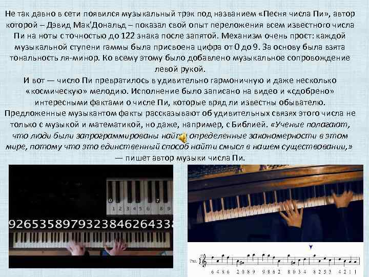 Не так давно в сети появился музыкальный трэк под названием «Песня числа Пи» ,