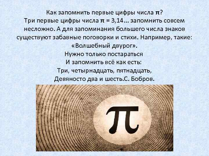 Как запомнить первые цифры числа π? Три первые цифры числа π = 3, 14.