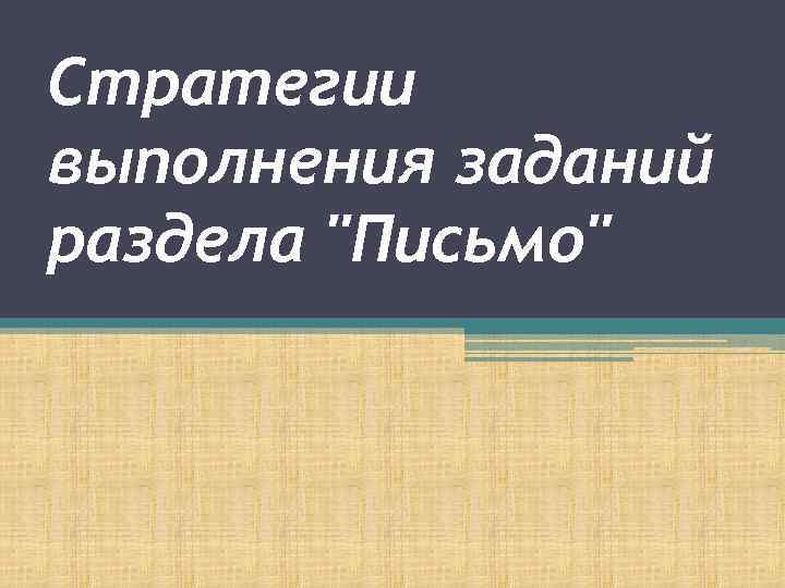 Стратегии выполнения заданий раздела 