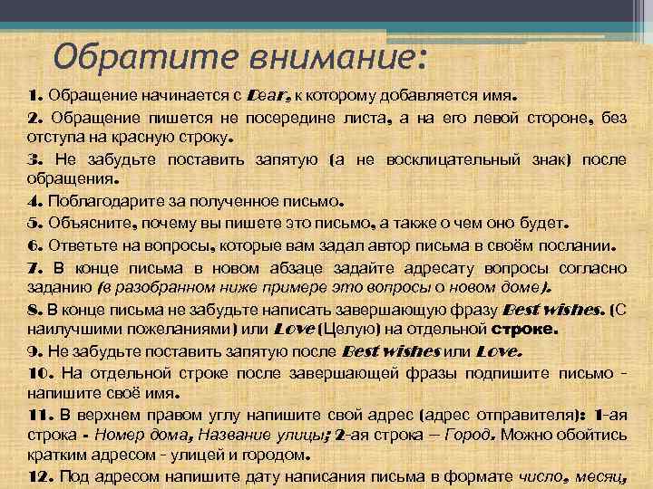 Обратите внимание: 1. Обращение начинается с Dеаr, к которому добавляется имя. 2. Обращение пишется